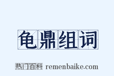 龟鼎组词是什么意思的图片